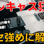 【2025年版】Fender Telecasterを独断と偏見で解説!現行モデルの選び方とおすすめ