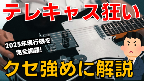 【2025年版】Fender Telecasterを独断と偏見で解説！現行モデルの選び方とおすすめ